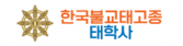한국불교태고종 태학사
